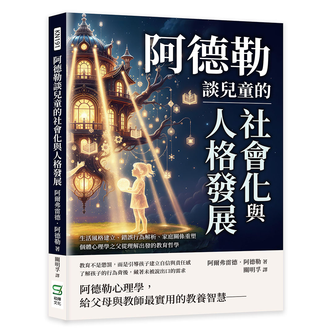 阿德勒談兒童的社會化與人格發展: 生活風格建立、錯誤行為解析、家庭關係重塑, 個體心理學之父從理解出發的教育哲學