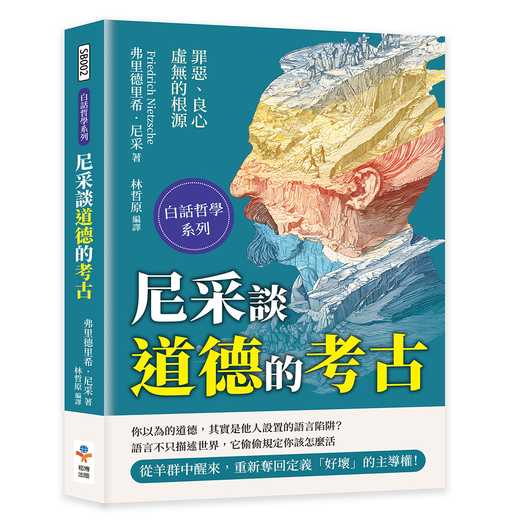 尼采談道德的考古: 罪惡、良心與虛無的根源