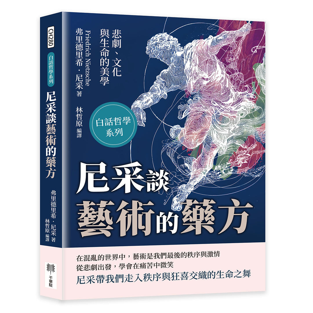 尼采談藝術的藥方: 悲劇、文化與生命的美學
