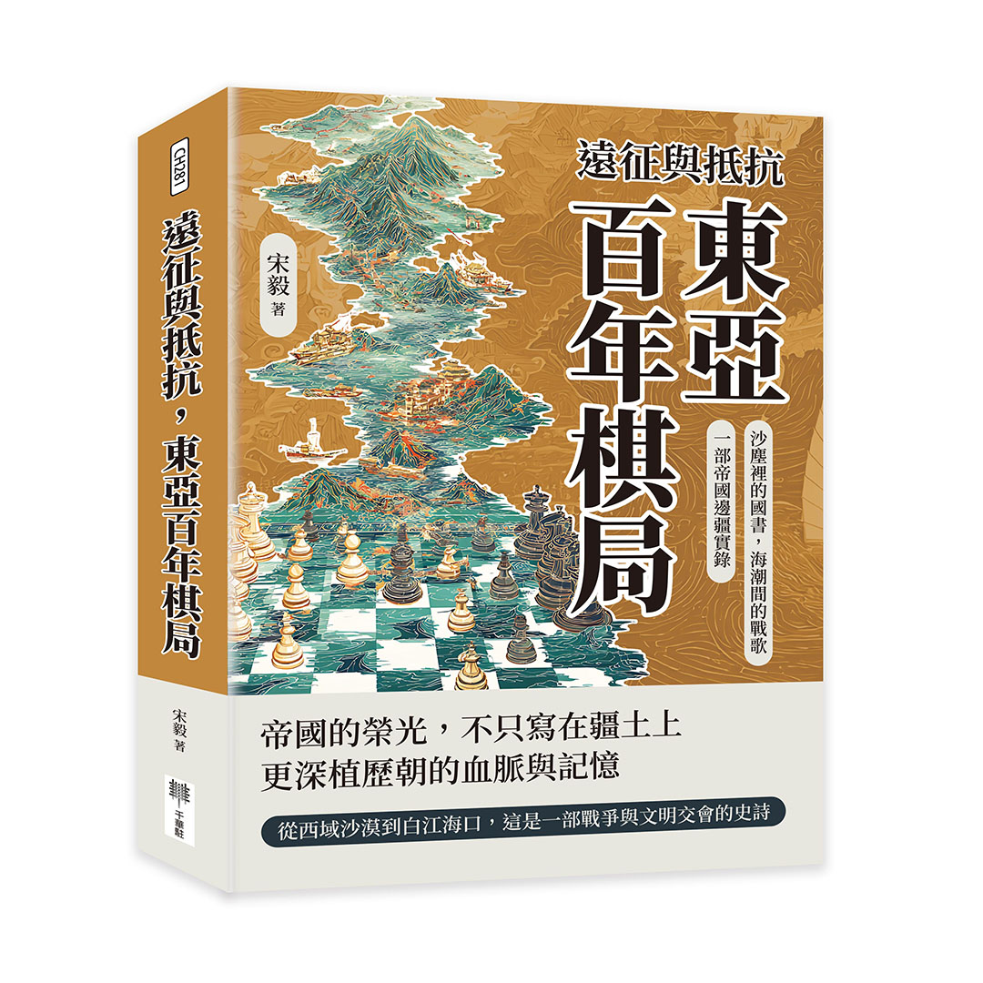 遠征與抵抗, 東亞百年棋局: 沙塵裡的國書, 海潮間的戰歌, 一部帝國邊疆實錄