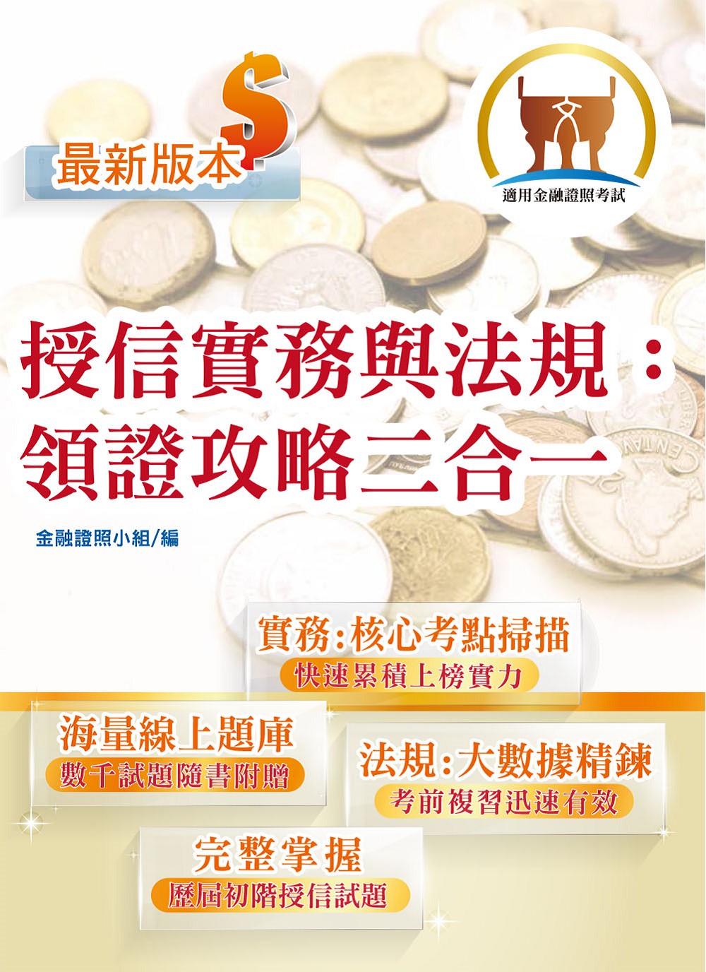 授信實務與法規: 領證攻略二合一 (2026/第5版/金融考照/附線上題庫)