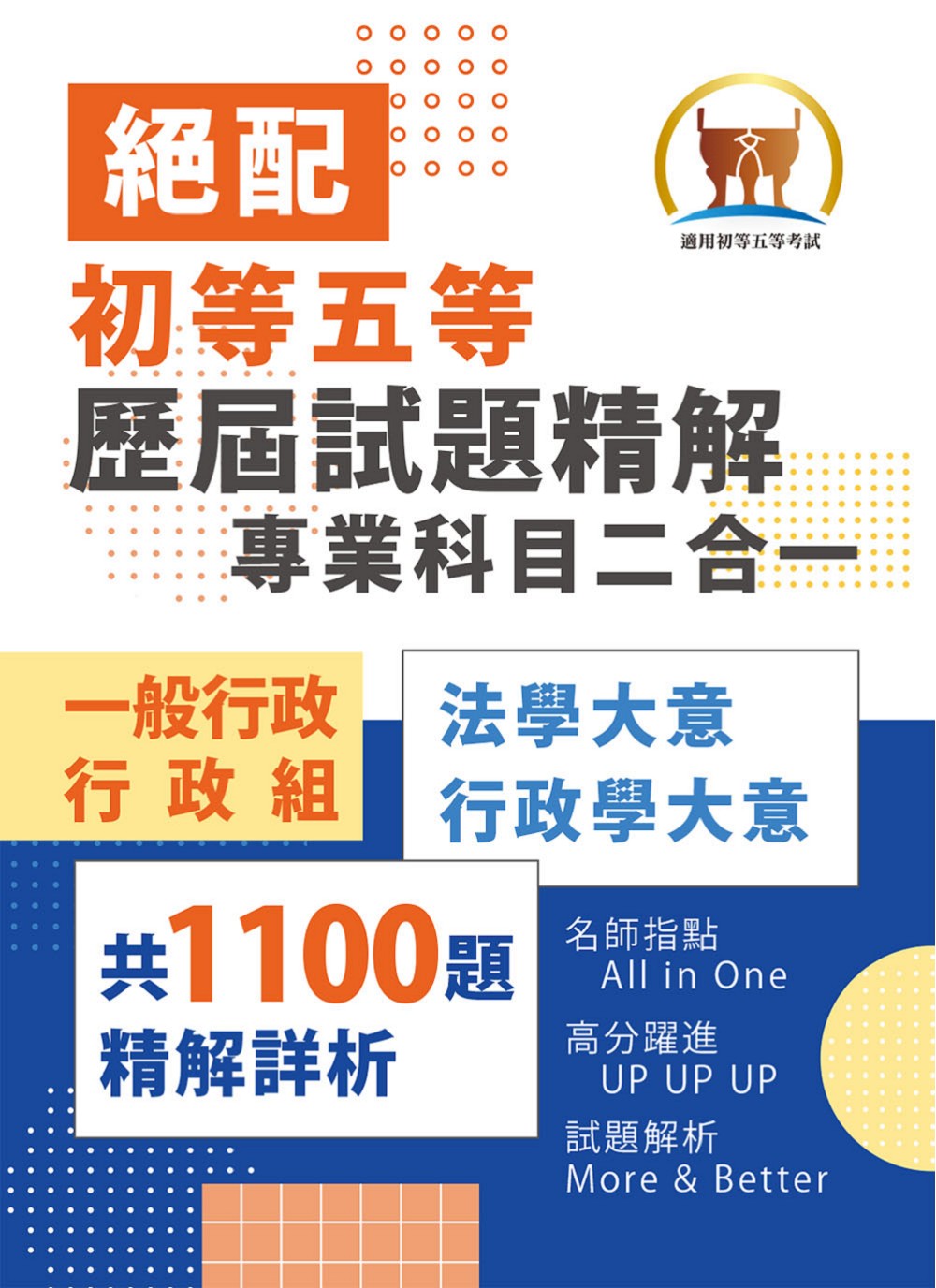 2026年初等五等．絕配歷屆試題精解專業科目二合一: 一般行政類、行政組 (第4版)