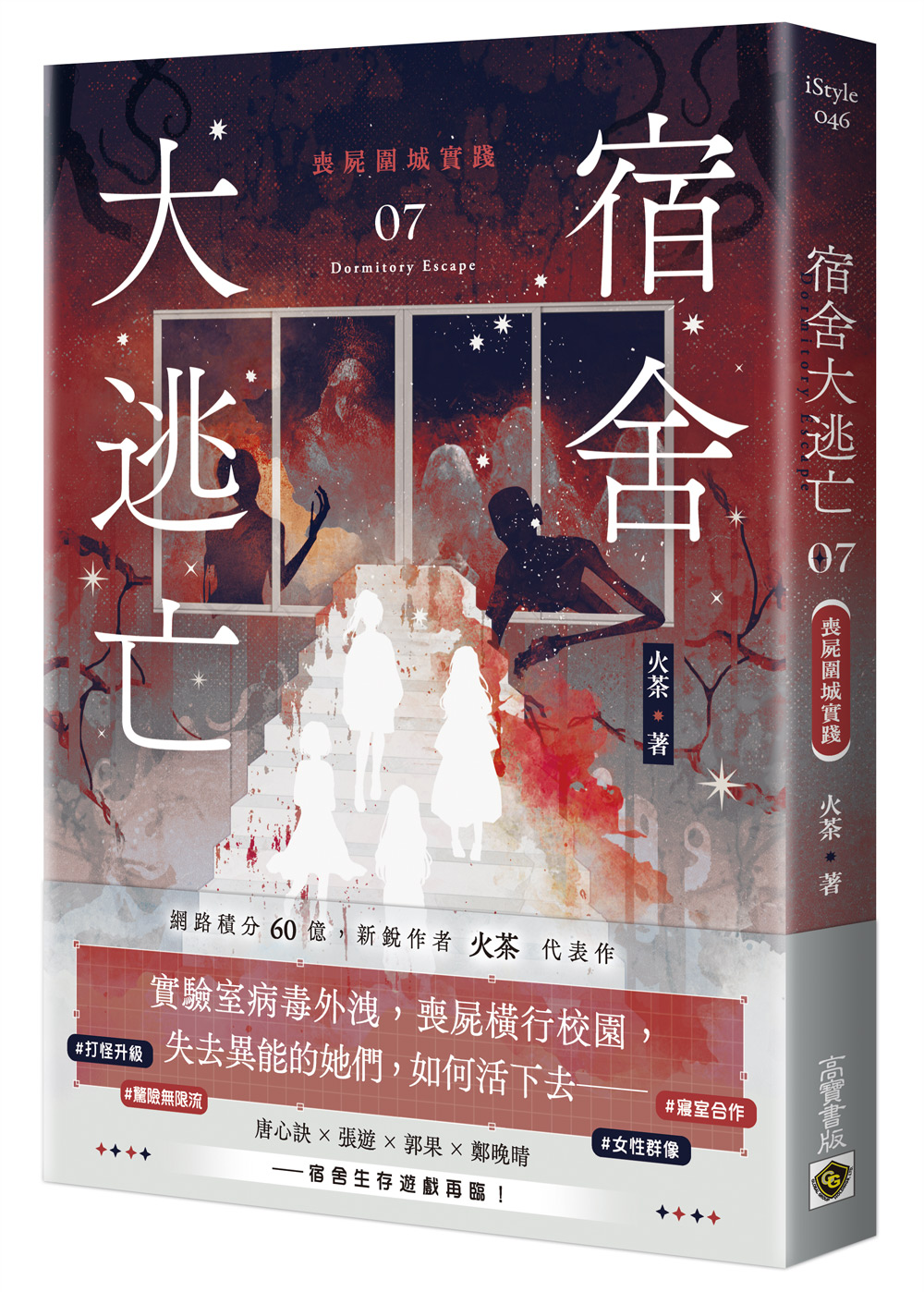 宿舍大逃亡 7: 喪屍圍城實踐