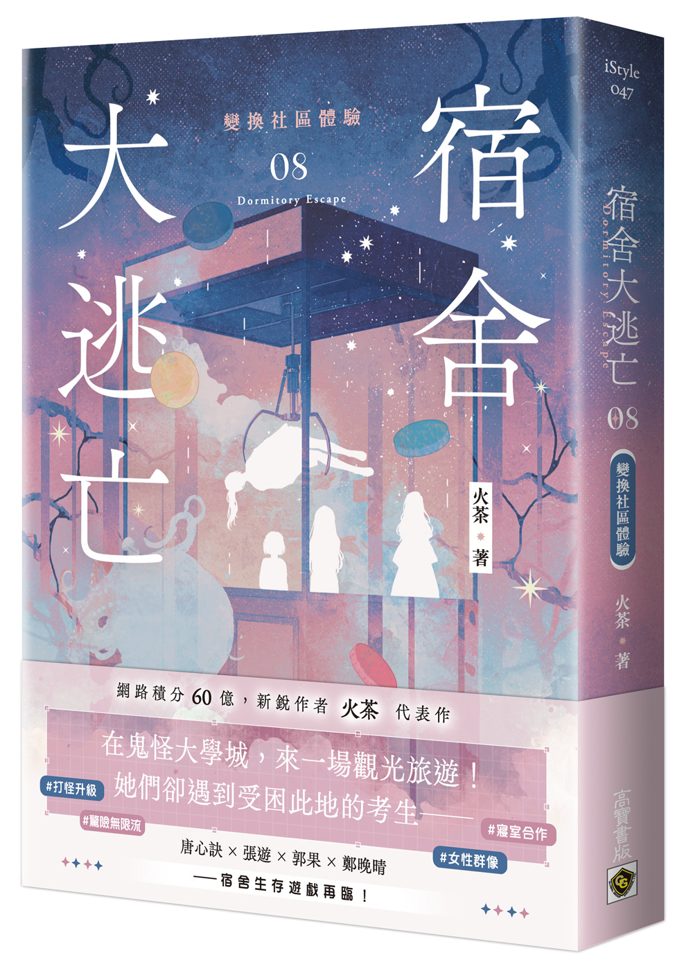 宿舍大逃亡 8: 變換社區體驗