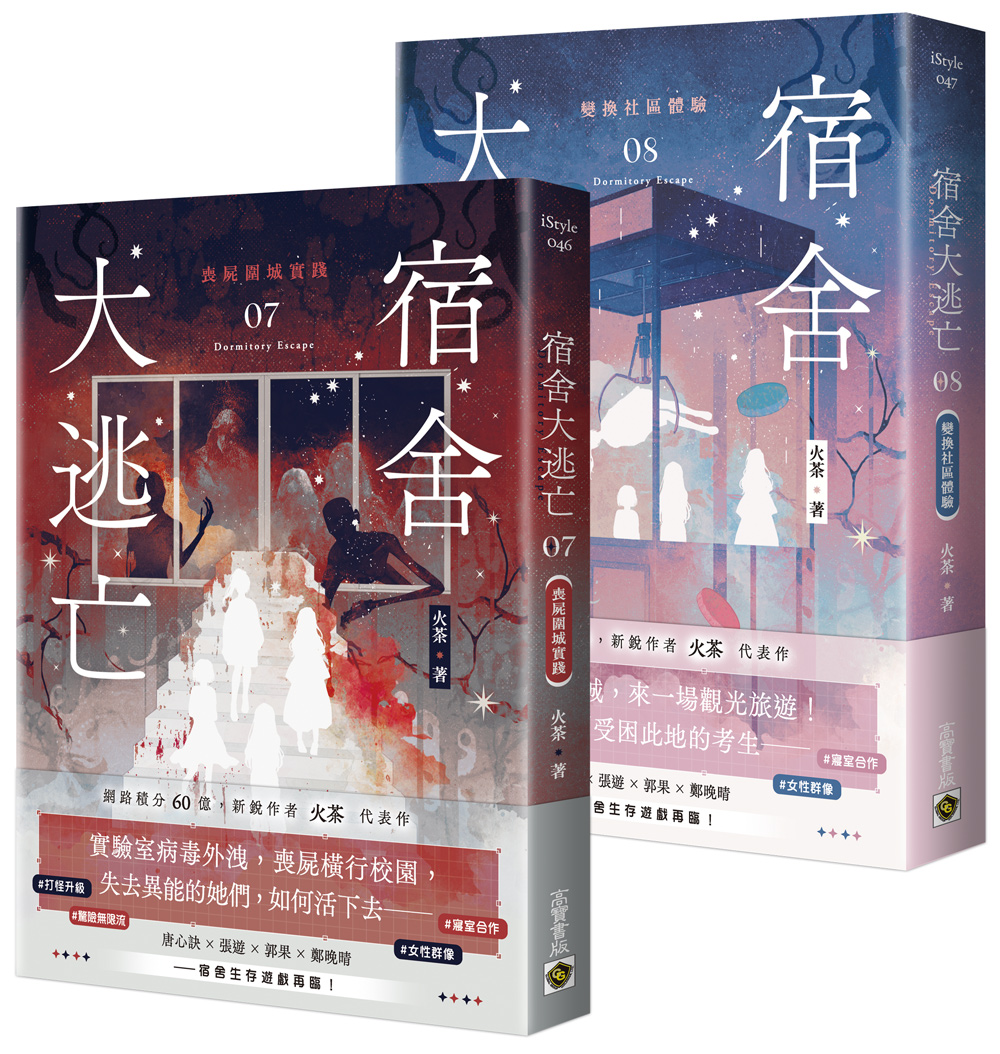 宿舍大逃亡 07+08 (2冊合售)