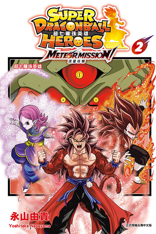 超七龍珠英雄: 流星任務! 2 (完/附錄版) 超七龍珠英雄: 流星任務! 2 (完/附錄版)