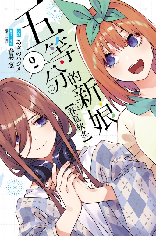 五等分的新娘: 春夏秋冬 2 (首刷限定版)