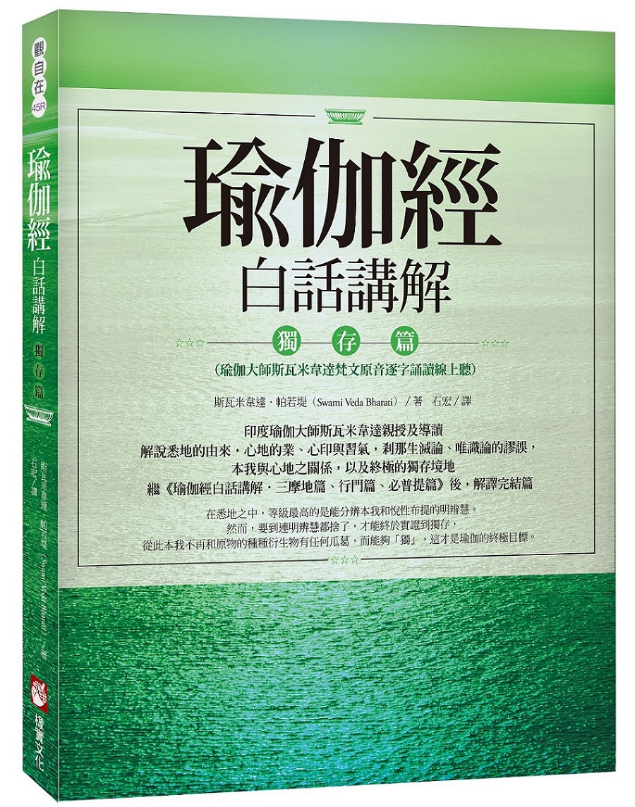 瑜伽經白話講解．獨存篇 (第2版/附瑜伽大師斯瓦米韋達梵文原音逐字誦讀線上聽)