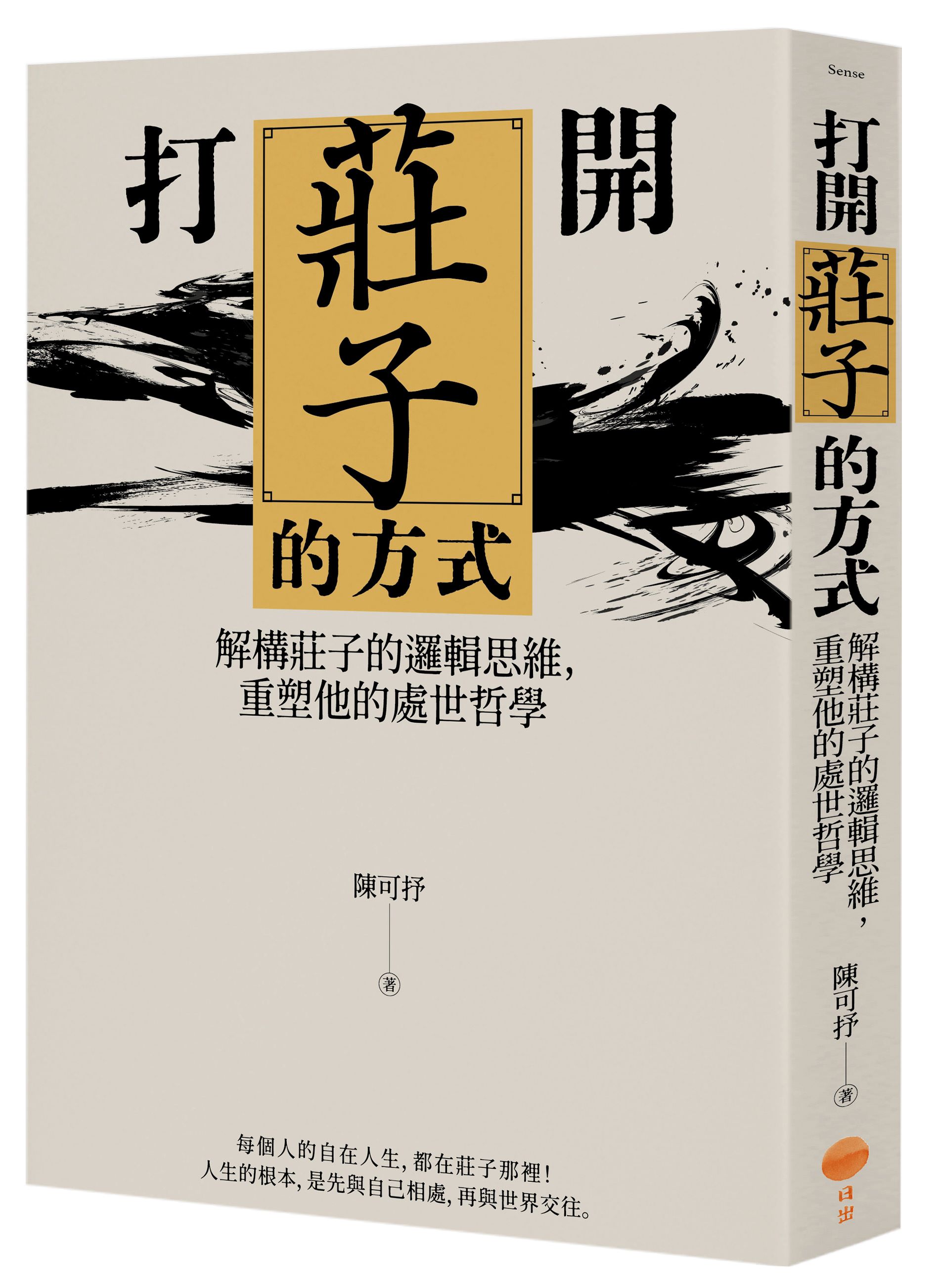 打開莊子的方式: 解構莊子的邏輯思維, 重塑他的處世哲學 (第2版)