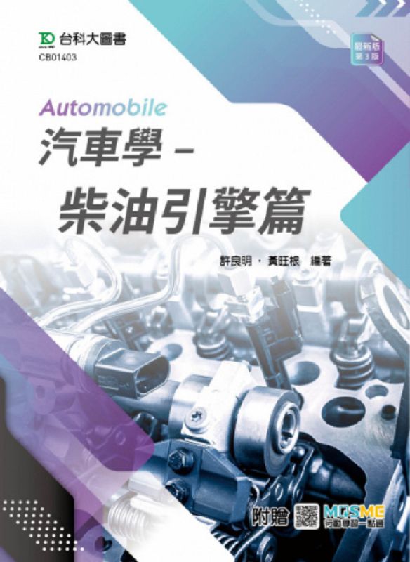 汽車學: 柴油引擎篇 (第4版/附MOSME行動學習一點通)