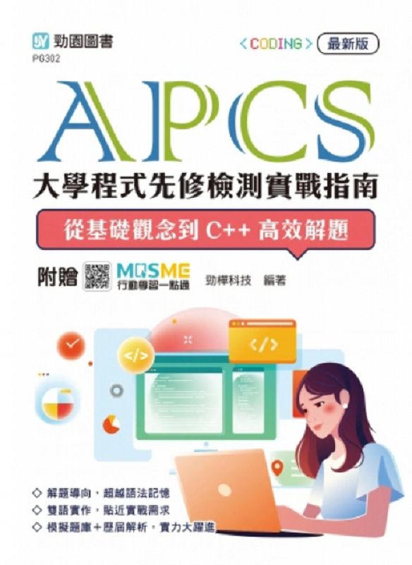 APCS大學程式先修檢測實戰指南: 從基礎觀念到C++高效解題 (最新版/附MOSME行動學習一點通)