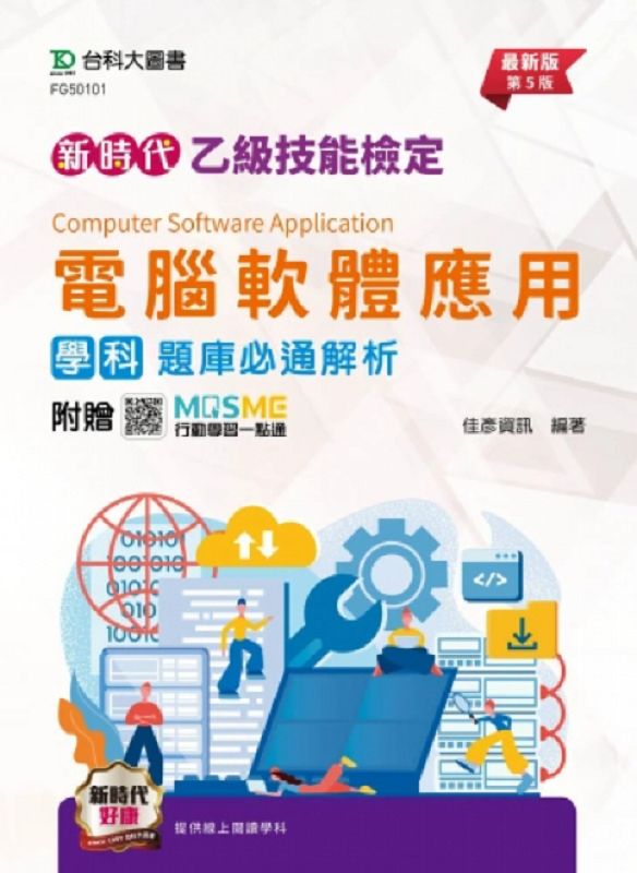 新時代乙級電腦軟體應用學科題庫必通解析 (第5版/附MOSME行動學習一點通)