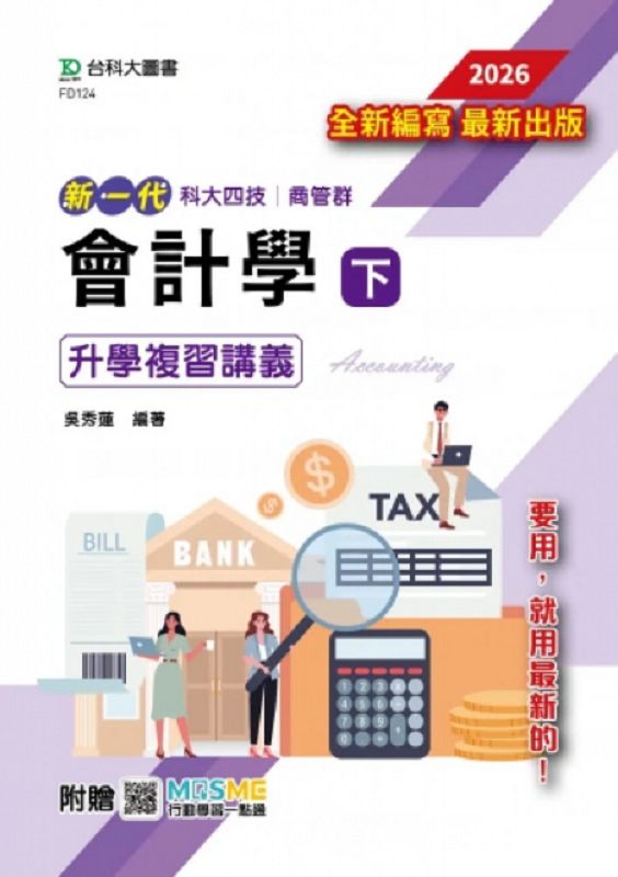 科大四技商管群會計學 下: 升學複習講義含解析本 (2026/附MOSME行動學習一點通)