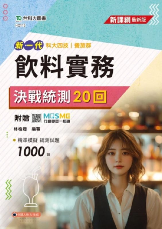 科大四技餐旅群飲料實務決戰統測20回 (附MOSME行動學習一點通)