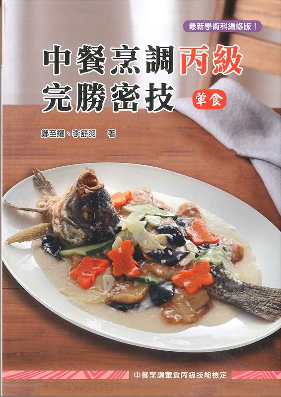中餐烹調丙級完勝密技: 葷食 (第3版)