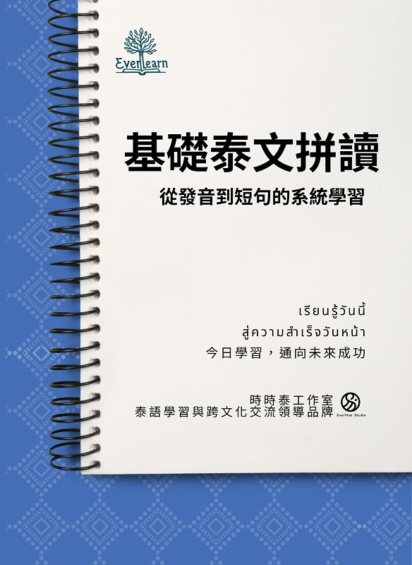 基礎泰文拼讀: 從發音到短句的系統學習