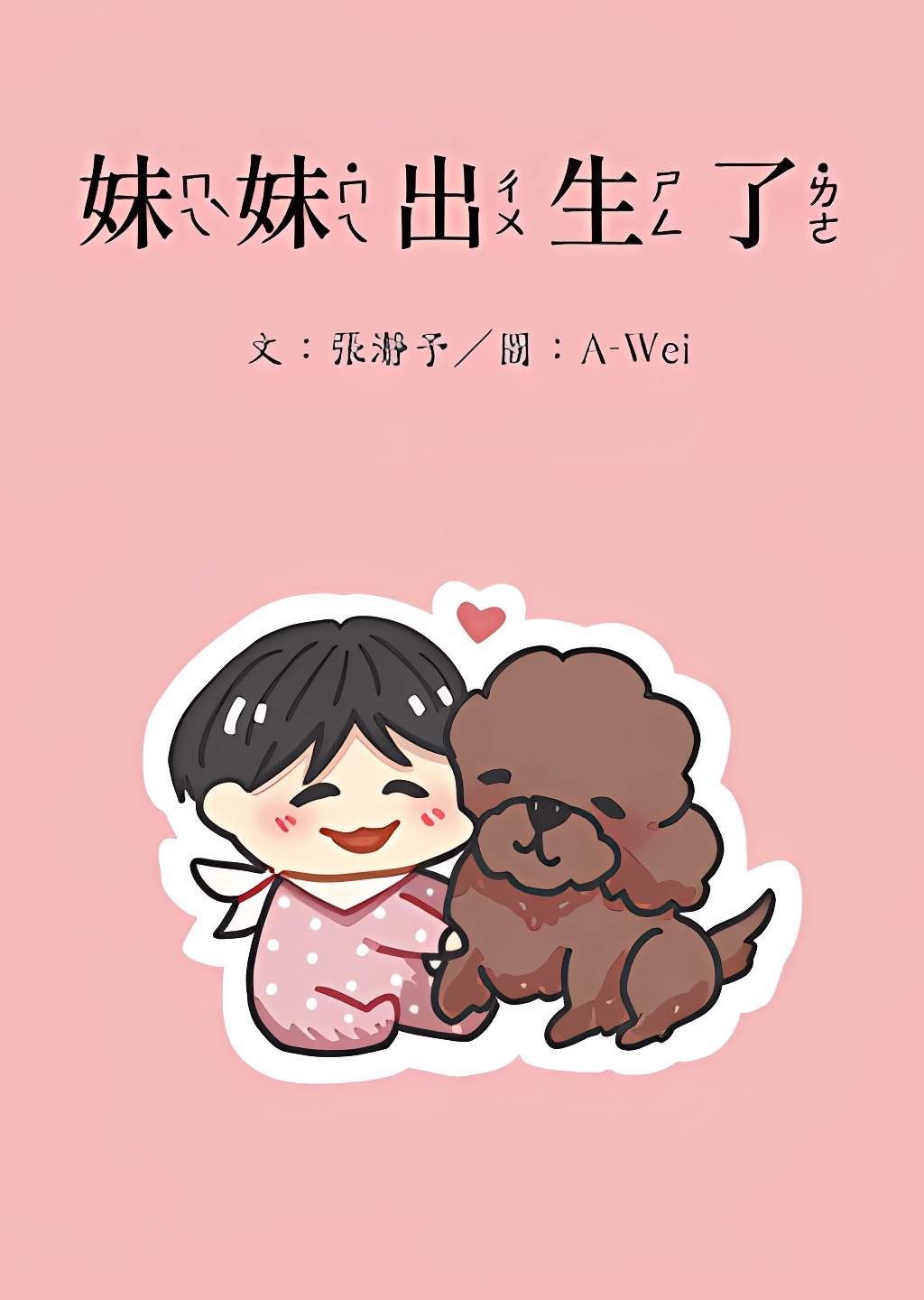 妹妹出生了