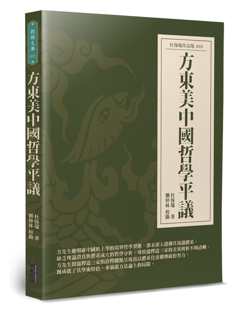 方東美中國哲學平議