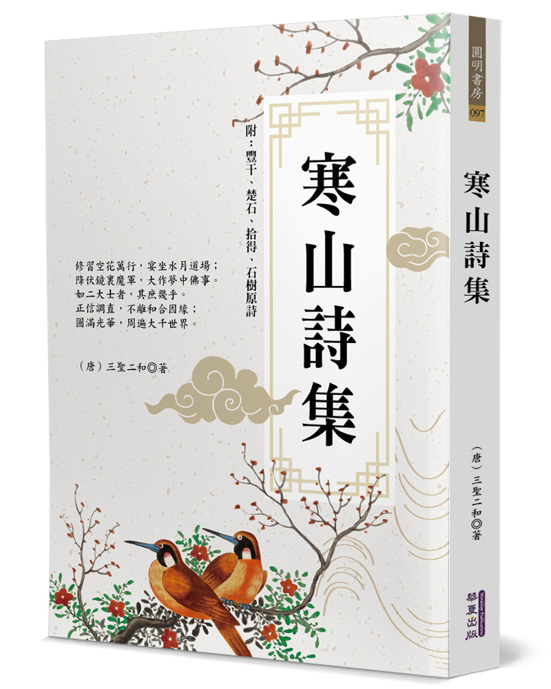 寒山詩集