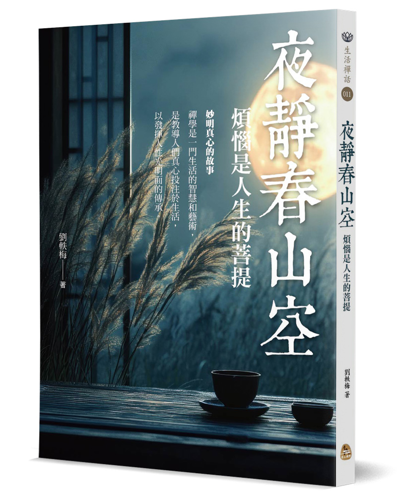 夜靜春山空: 煩惱是人生的菩提