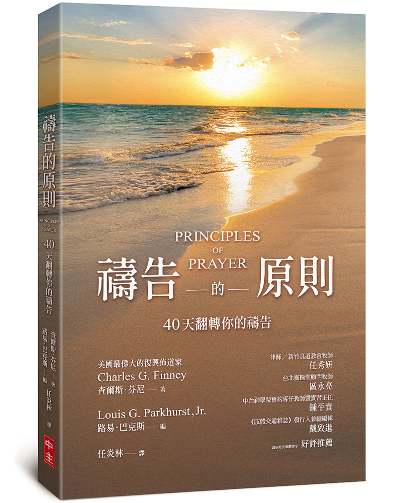 禱告的原則: 40天翻轉你的禱告