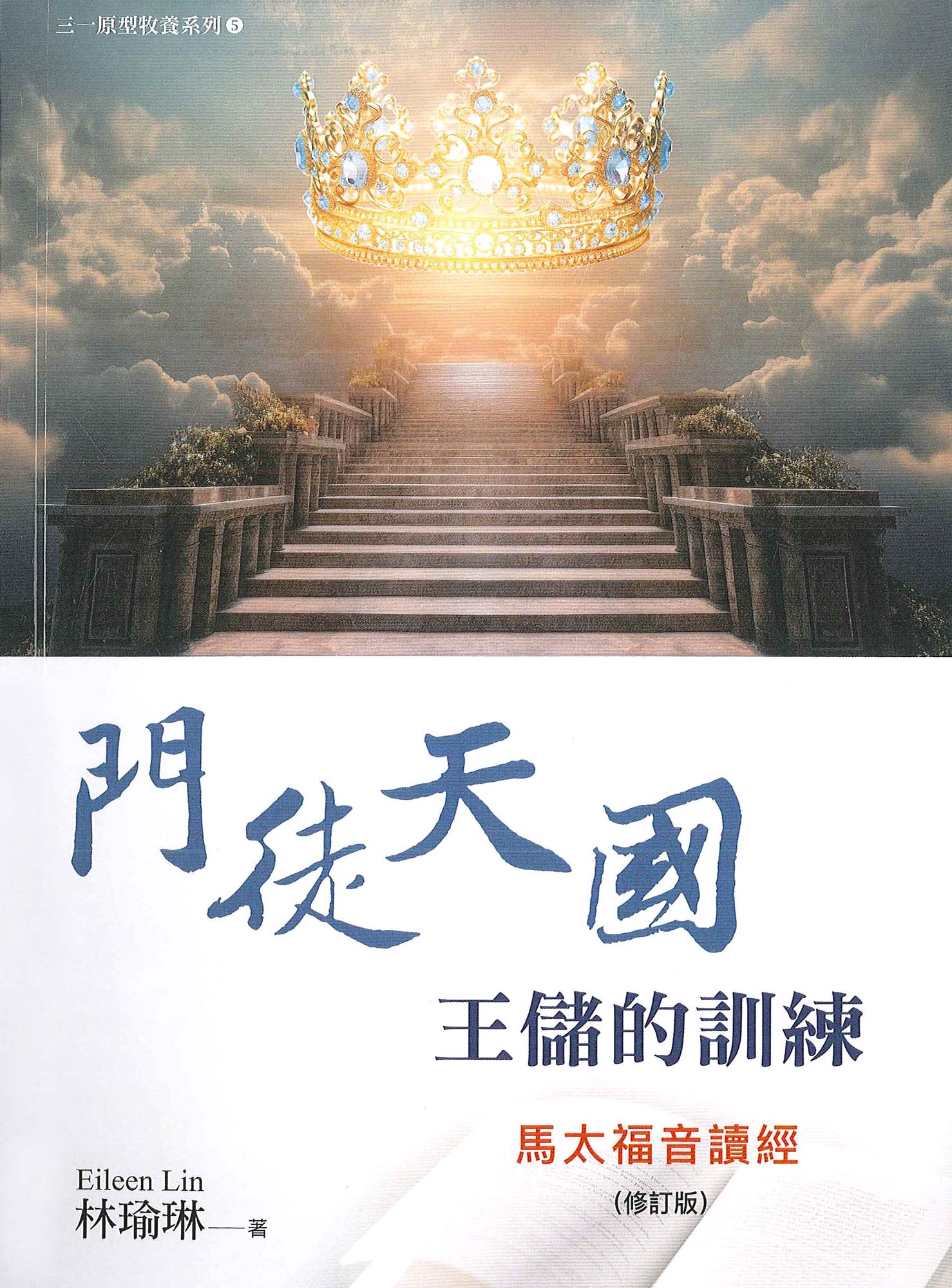 門徒天國王儲的訓練: 馬太福音讀經 (修訂版)