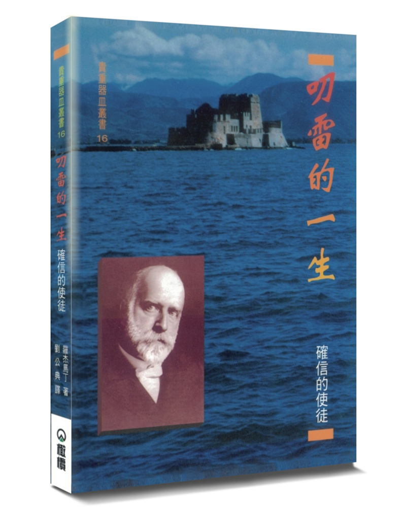 叨雷的一生: 確信的使徒 (第2版)