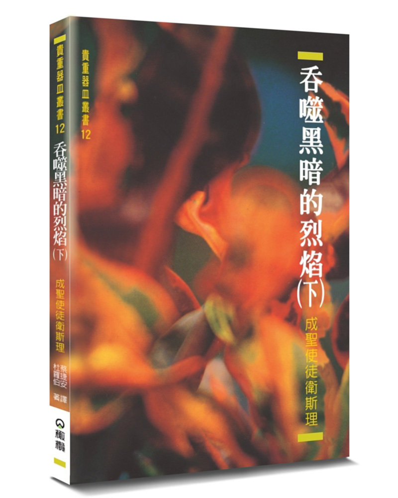 吞噬黑暗的烈焰 下: 成聖使徒衛斯理 (第2版)