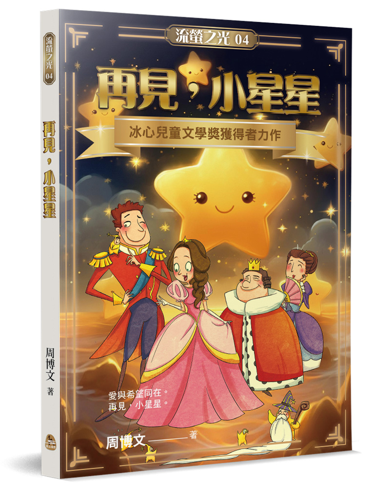 再見, 小星星