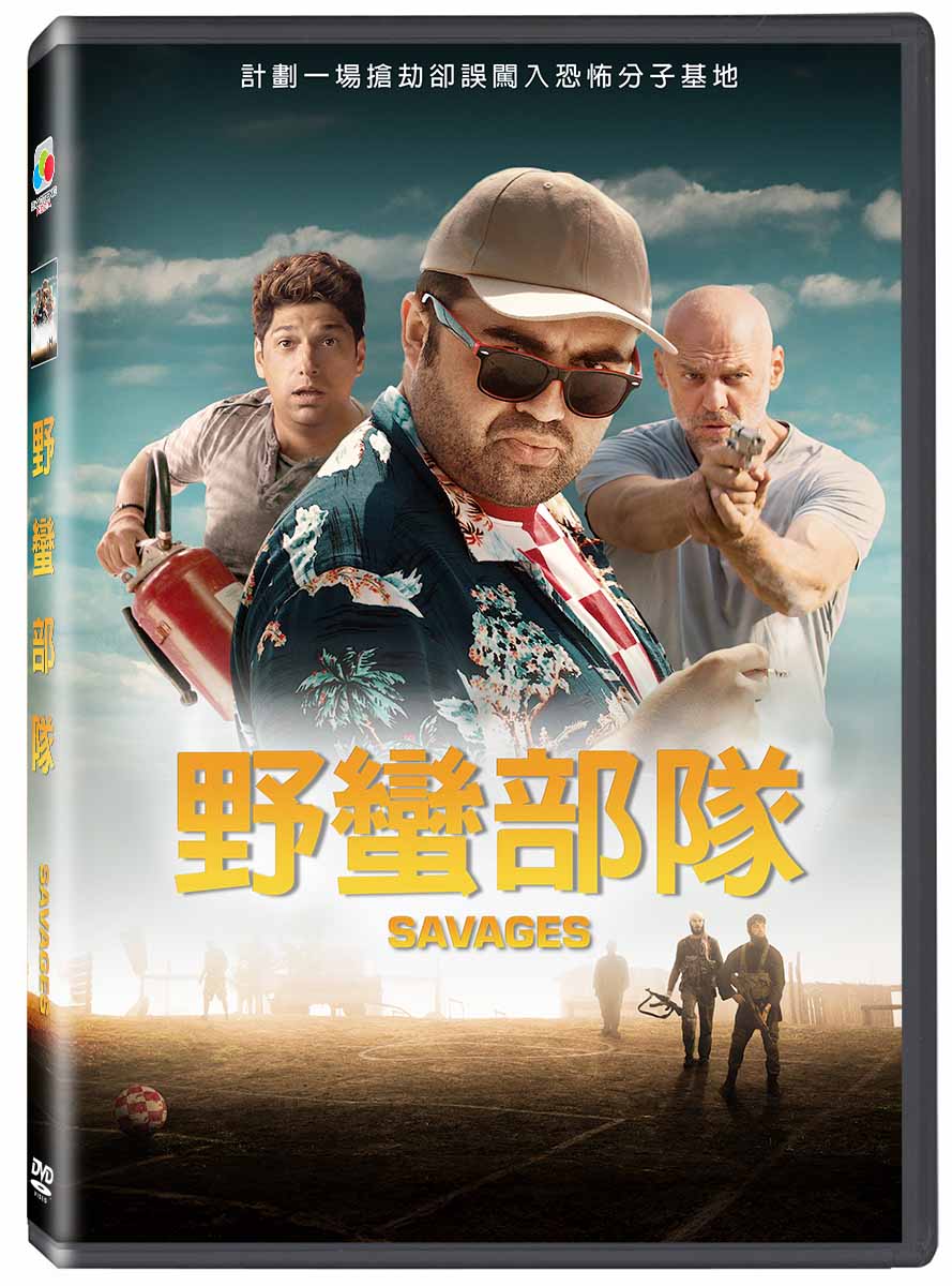 野蠻部隊 (DVD)