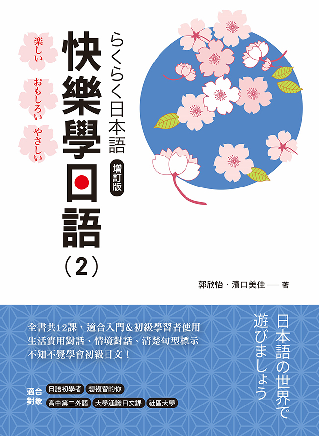 快樂學日語 2 (增訂版/附QR Code音檔)
