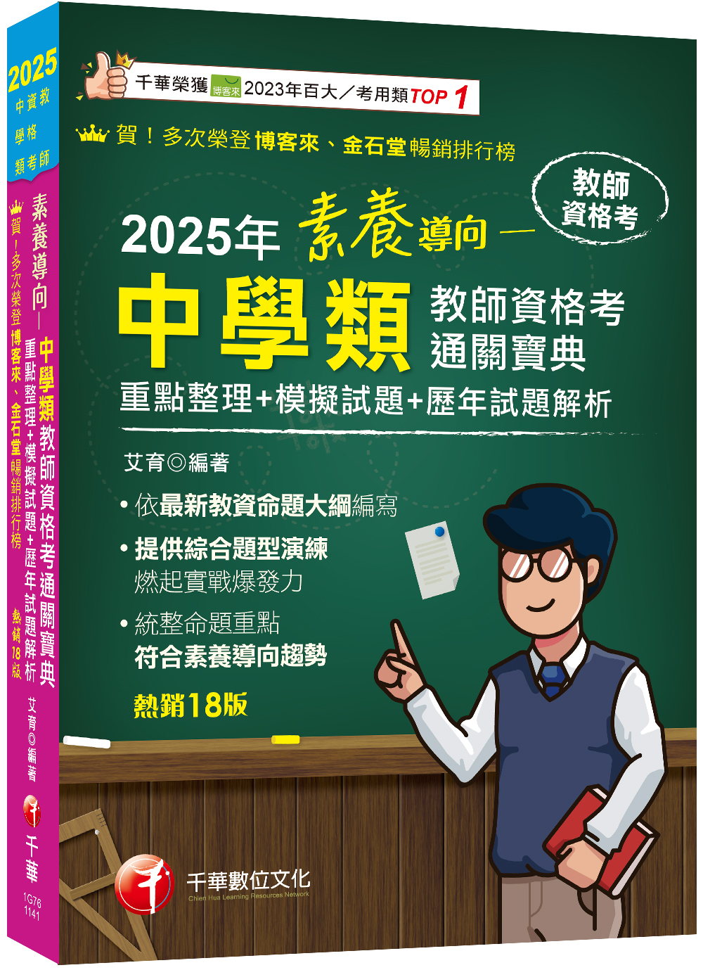 2025素養導向中學類教師資格考通關寶典: 重點整理+模擬試題+歷年試題解析 (增訂第18版/教師資格考)