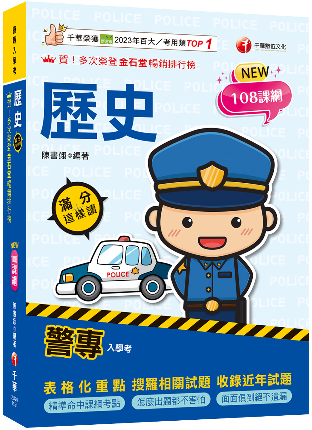 2026警專歷史: 滿分這樣讀 (108課綱/警專入學考/一般警察/消防警察人員)