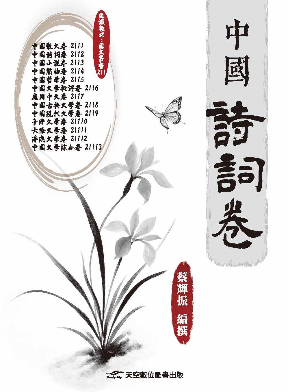 中國詩詞卷