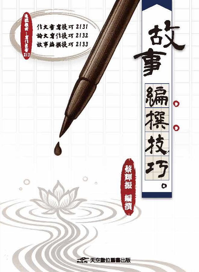 故事編撰技巧