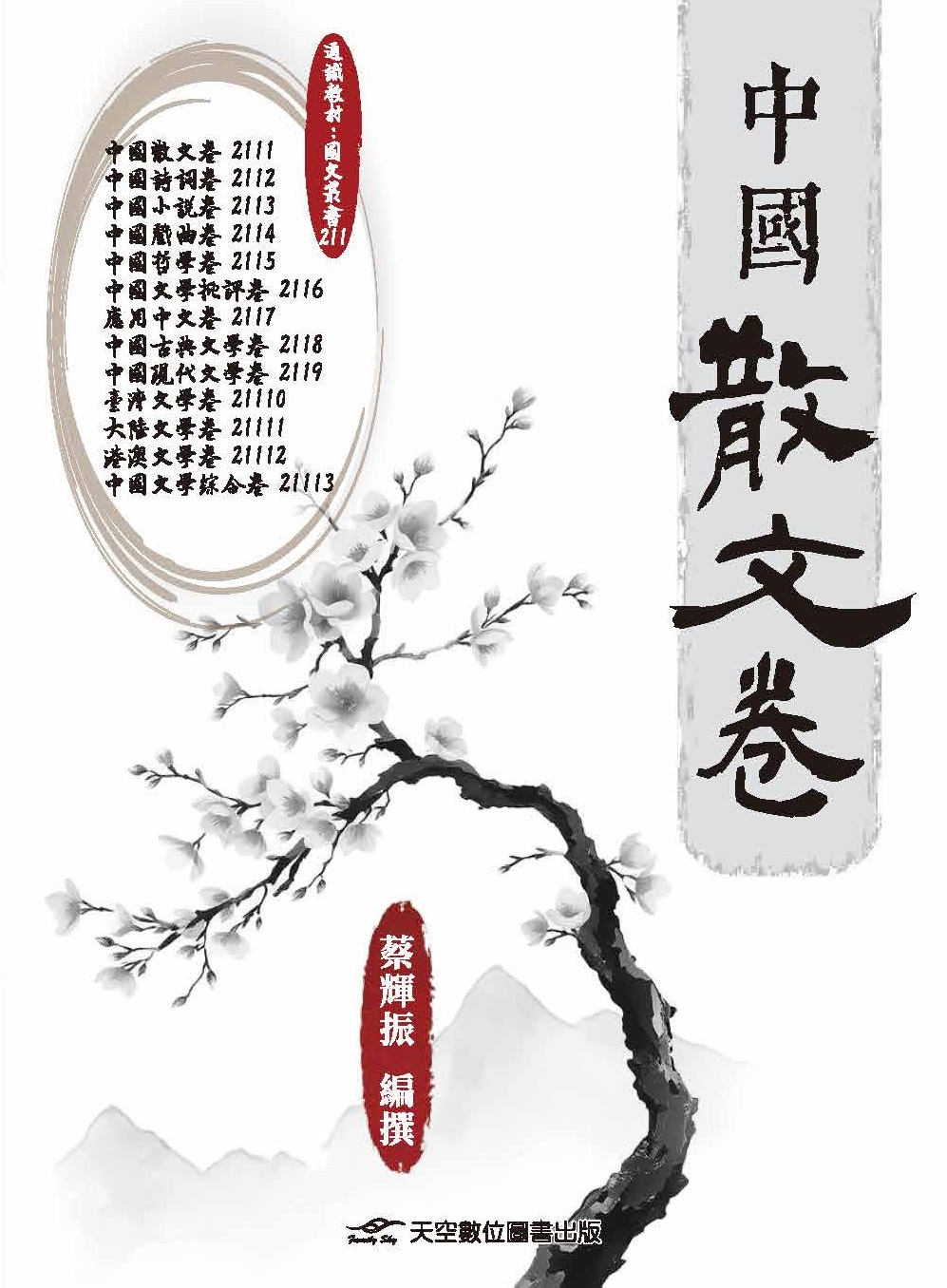 中國散文卷