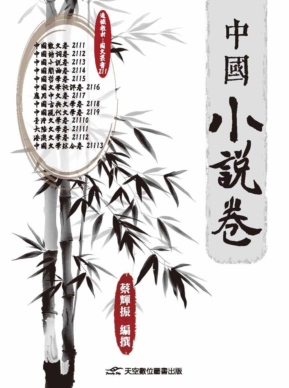 中國小說卷