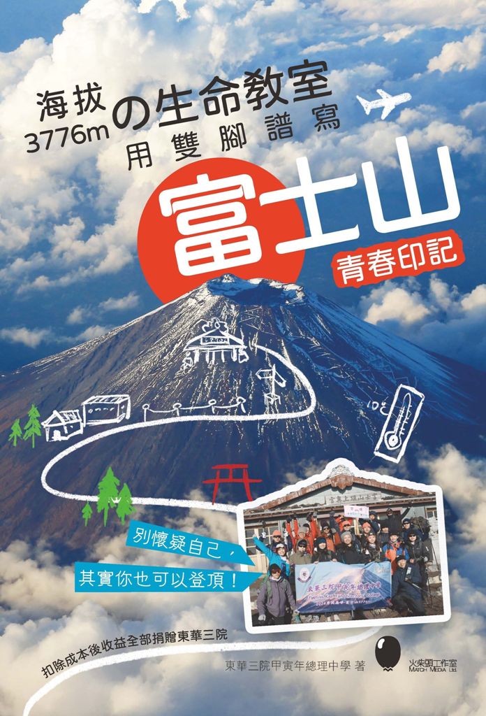 海拔3776mの生命教室: 用雙腳譜寫富士山青春印記