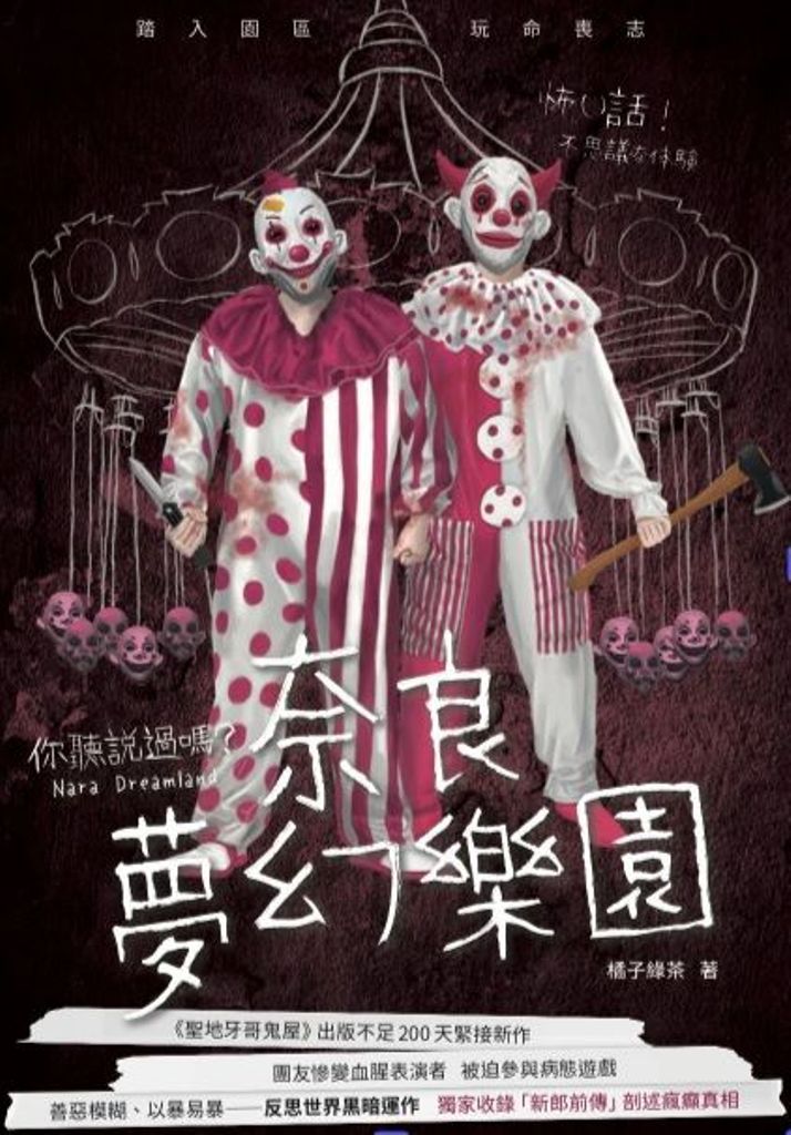 你聽說過嗎? 奈良夢幻樂園 (新版)