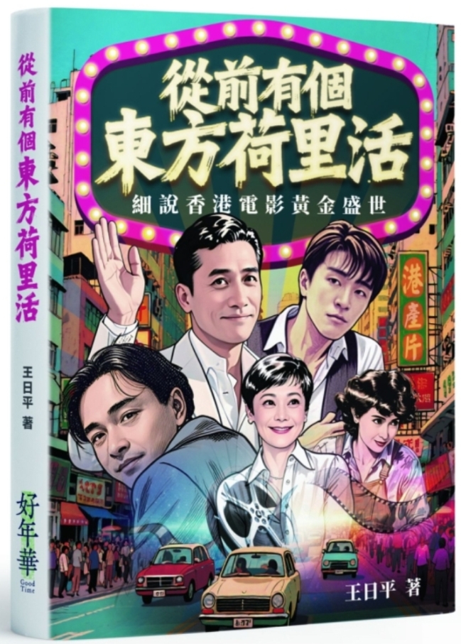 從前有個東方荷里活