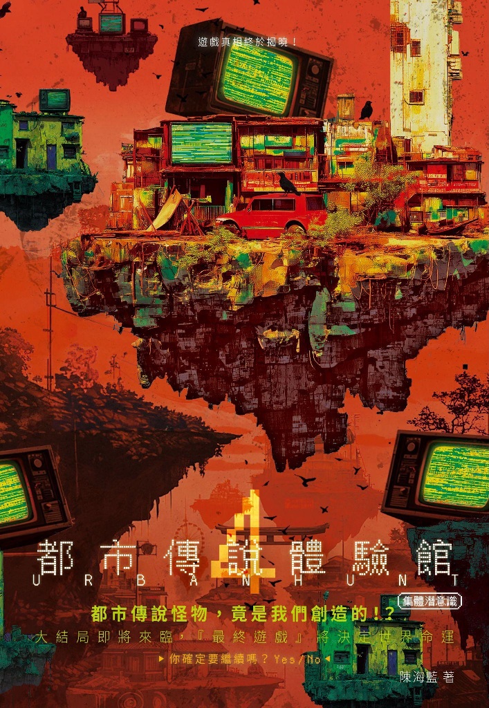 都市傳說體驗館 4