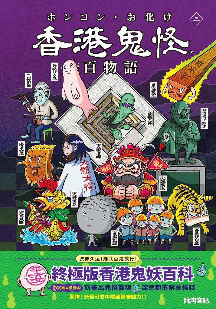 香港鬼怪百物語 三