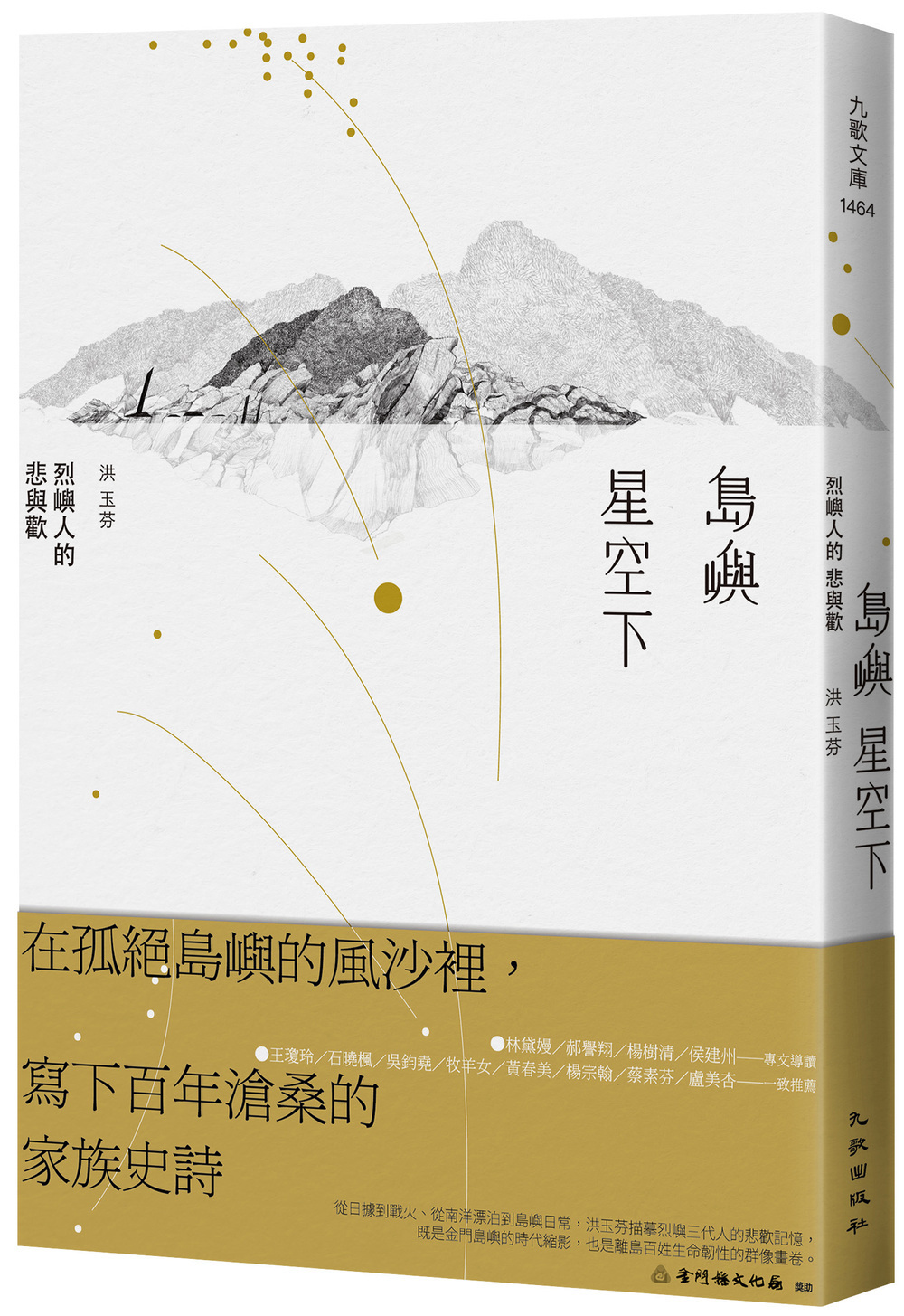 島嶼星空下: 烈嶼人的悲與歡