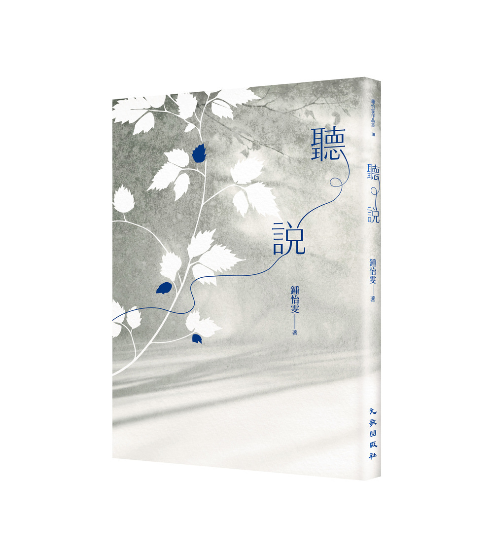 聽說 (增訂新版)
