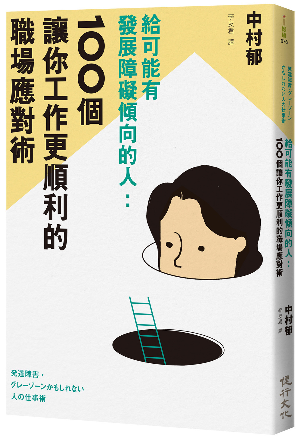 給可能有發展障礙傾向的人: 100個讓你工作更順利的職場應對術