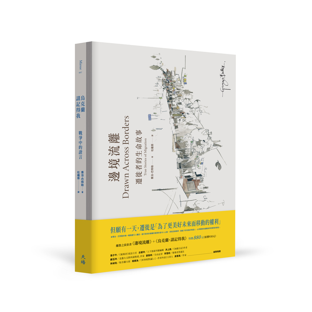 離散之淚套書: 邊境流離+烏克蘭, 請記得我 (2冊合售)