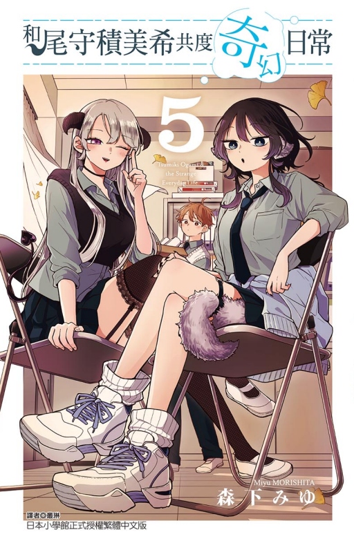 和尾守積美希共度奇幻日常 5