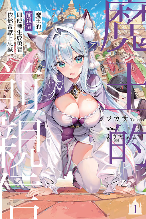 魔王的前親信即使轉生成勇者依然會獻上忠誠 1 (首刷限定版)