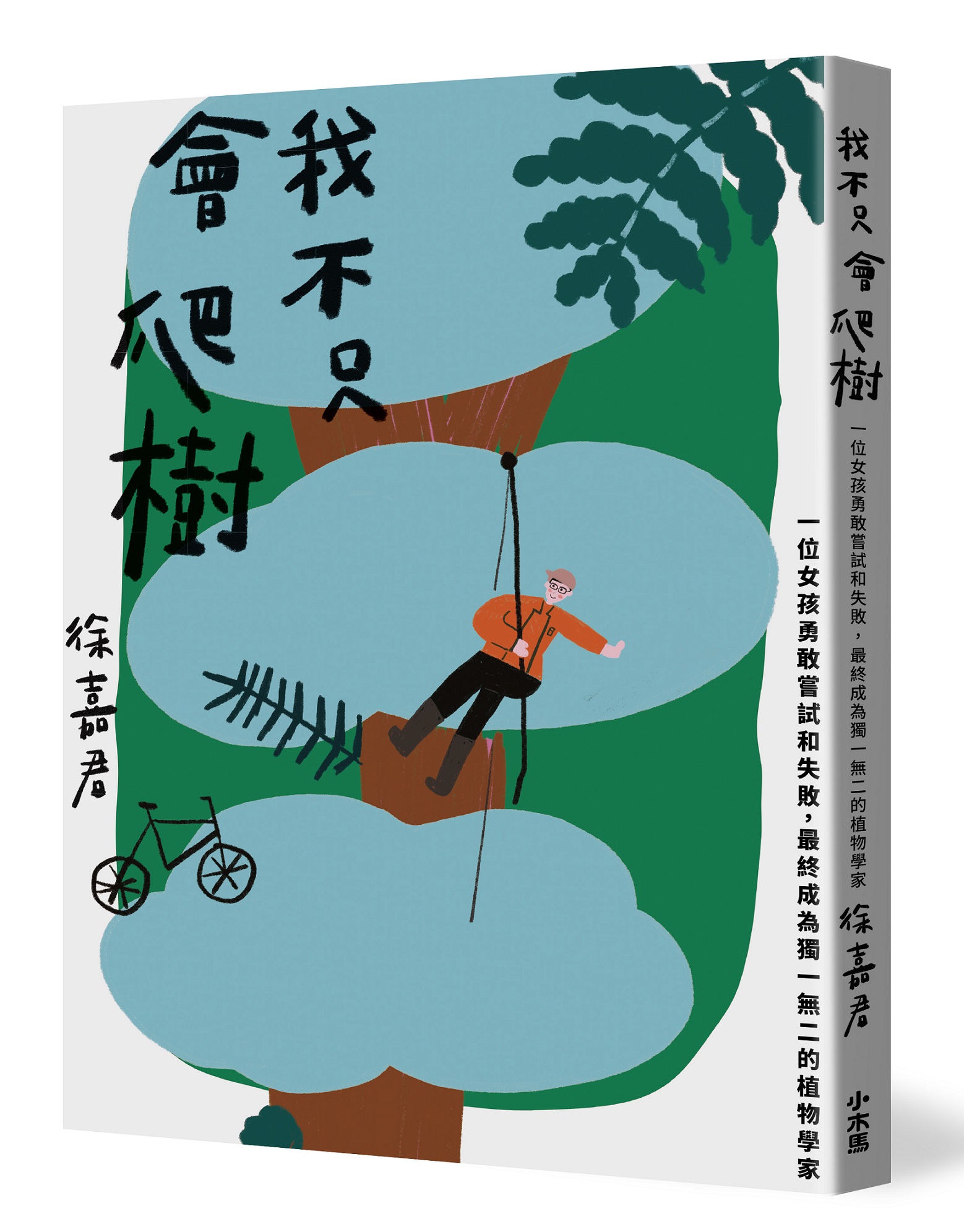 我不只會爬樹: 一位女孩勇敢嘗試和失敗, 最終成為獨一無二的植物學家