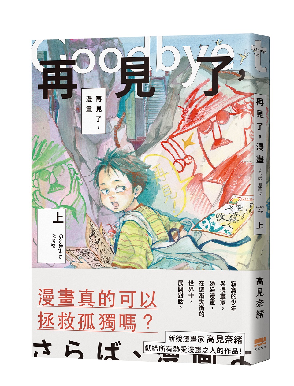再見了, 漫畫 上